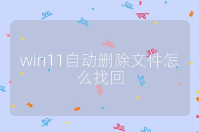 win11自動(dòng)刪除文件怎么找回