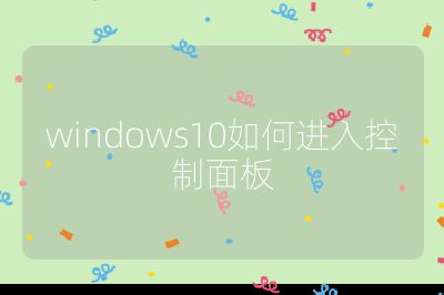 windows10如何進(jìn)入控制面板