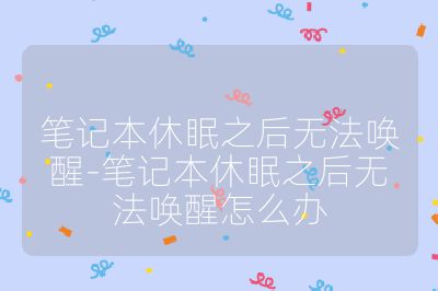 筆記本休眠之后無法喚醒-筆記本休眠之后無法喚醒怎么辦