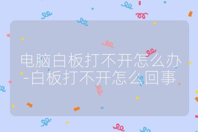 電腦白板打不開怎么辦-白板打不開怎么回事