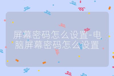 屏幕密碼怎么設(shè)置-電腦屏幕密碼怎么設(shè)置