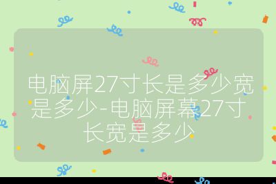 電腦屏27寸長是多少寬是多少-電腦屏幕27寸長寬是多少