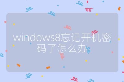 windows8忘記開機密碼了怎么辦