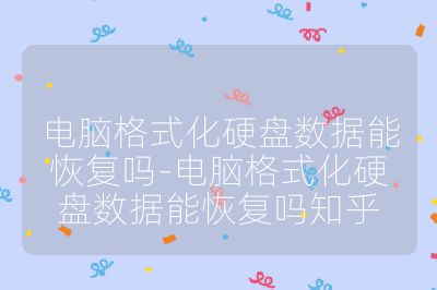 電腦格式化硬盤數據能恢復嗎-電腦格式化硬盤數據能恢復嗎知乎