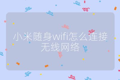 小米隨身wifi怎么連接無線網絡