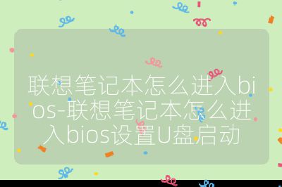 聯(lián)想筆記本怎么進(jìn)入bios-聯(lián)想筆記本怎么進(jìn)入bios設(shè)置U盤(pán)啟動(dòng)