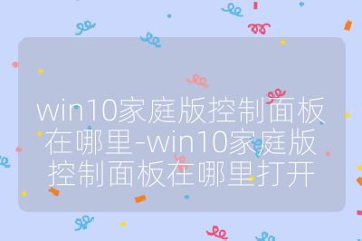 win10家庭版控制面板在哪里-win10家庭版控制面板在哪里打開