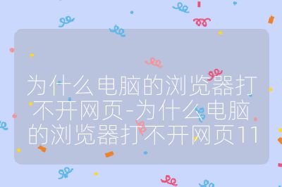 為什么電腦的瀏覽器打不開網頁-為什么電腦的瀏覽器打不開網頁11