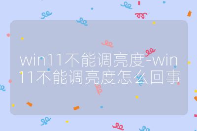 win11不能調亮度-win11不能調亮度怎么回事