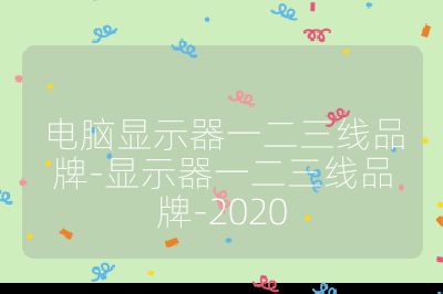 電腦顯示器一二三線品牌-顯示器一二三線品牌-2020