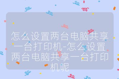 怎么設(shè)置兩臺(tái)電腦共享一臺(tái)打印機(jī)-怎么設(shè)置兩臺(tái)電腦共享一臺(tái)打印機(jī)呢