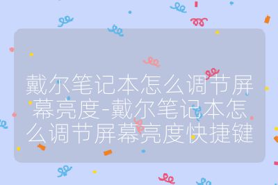 戴爾筆記本怎么調(diào)節(jié)屏幕亮度-戴爾筆記本怎么調(diào)節(jié)屏幕亮度快捷鍵