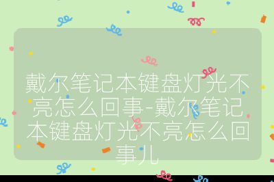 戴爾筆記本鍵盤燈光不亮怎么回事-戴爾筆記本鍵盤燈光不亮怎么回事兒