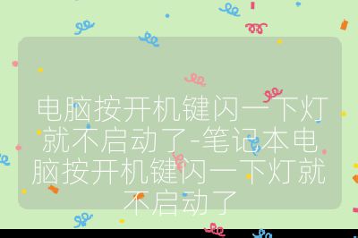 電腦按開機鍵閃一下燈就不啟動了-筆記本電腦按開機鍵閃一下燈就不啟動了