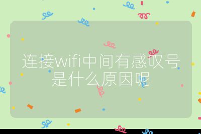 連接wifi中間有感嘆號是什么原因呢