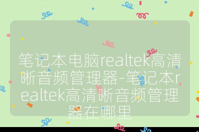 筆記本電腦realtek高清晰音頻管理器-筆記本realtek高清晰音頻管理器在哪里