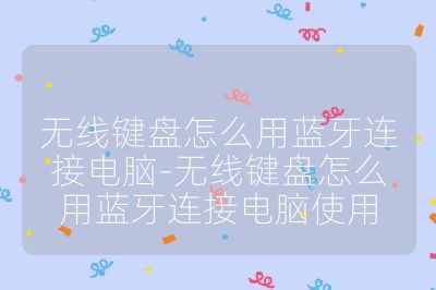 無線鍵盤怎么用藍牙連接電腦-無線鍵盤怎么用藍牙連接電腦使用