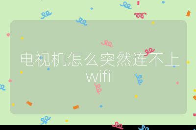 電視機怎么突然連不上wifi