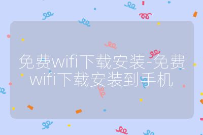 免費wifi下載安裝-免費wifi下載安裝到手機