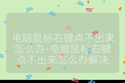 電腦鼠標右鍵點不出來怎么辦-電腦鼠標右鍵點不出來怎么辦解決