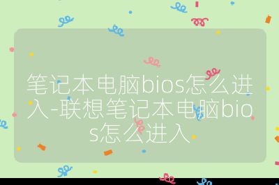 筆記本電腦bios怎么進入-聯想筆記本電腦bios怎么進入