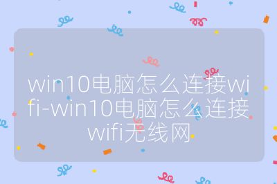 win10電腦怎么連接wifi-win10電腦怎么連接wifi無線網(wǎng)