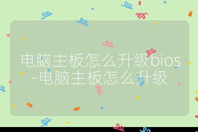 電腦主板怎么升級bios-電腦主板怎么升級