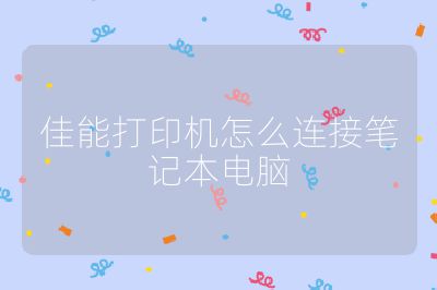 佳能打印機怎么連接筆記本電腦