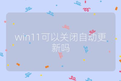 win11可以關閉自動更新嗎