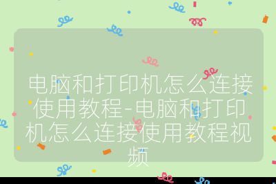 電腦和打印機怎么連接使用教程-電腦和打印機怎么連接使用教程視頻