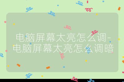 電腦屏幕太亮怎么調-電腦屏幕太亮怎么調暗