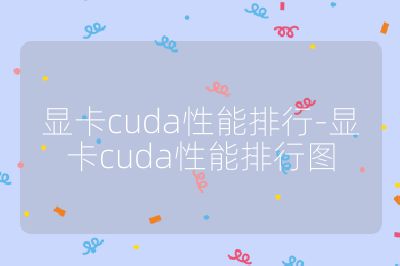 顯卡cuda性能排行-顯卡cuda性能排行圖