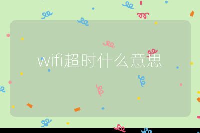 wifi超時什么意思