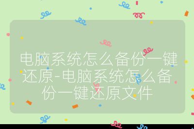 電腦系統怎么備份一鍵還原-電腦系統怎么備份一鍵還原文件