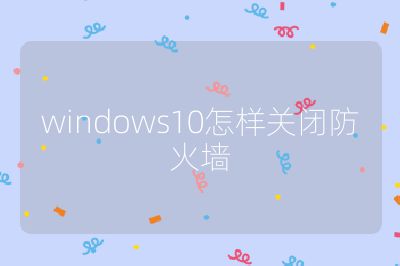 windows10怎樣關閉防火墻