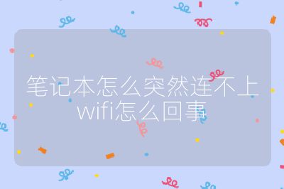 筆記本怎么突然連不上wifi怎么回事
