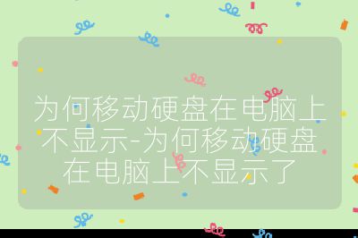 為何移動硬盤在電腦上不顯示-為何移動硬盤在電腦上不顯示了