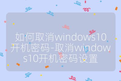 如何取消windows10開機密碼-取消windows10開機密碼設置
