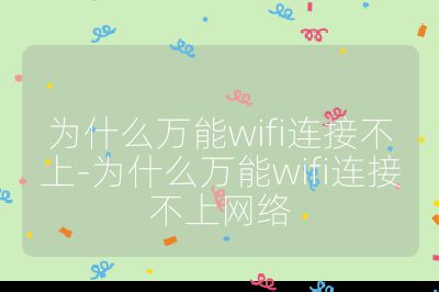 為什么萬能wifi連接不上-為什么萬能wifi連接不上網絡