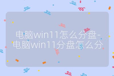 電腦win11怎么分盤-電腦win11分盤怎么分