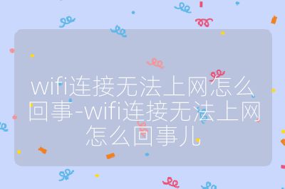 wifi連接無法上網怎么回事-wifi連接無法上網怎么回事兒