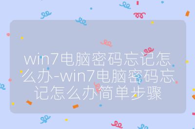 win7電腦密碼忘記怎么辦-win7電腦密碼忘記怎么辦簡單步驟
