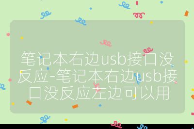 筆記本右邊usb接口沒反應-筆記本右邊usb接口沒反應左邊可以用