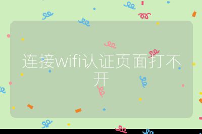 連接wifi認(rèn)證頁(yè)面打不開(kāi)