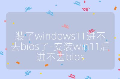裝了windows11進不去bios了-安裝win11后進不去bios
