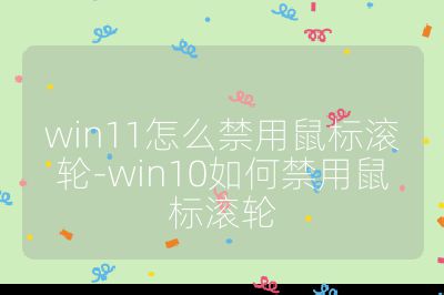 win11怎么禁用鼠標滾輪-win10如何禁用鼠標滾輪