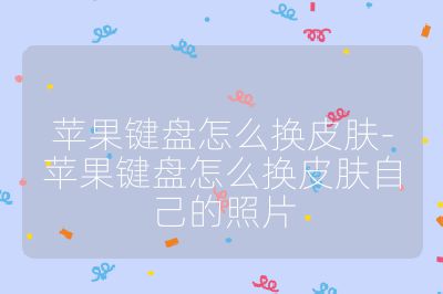 蘋果鍵盤怎么換皮膚-蘋果鍵盤怎么換皮膚自己的照片