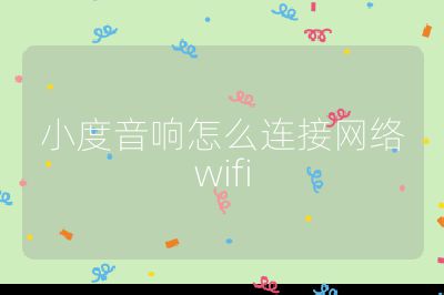 小度音響怎么連接網(wǎng)絡wifi