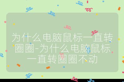 為什么電腦鼠標(biāo)一直轉(zhuǎn)圈圈-為什么電腦鼠標(biāo)一直轉(zhuǎn)圈圈不動(dòng)