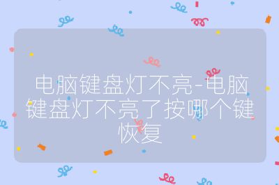 電腦鍵盤燈不亮-電腦鍵盤燈不亮了按哪個鍵恢復